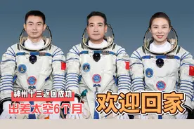 神州十三号飞船成功返回：摘星的妈妈回来了！欢迎英雄们回家！视频封面