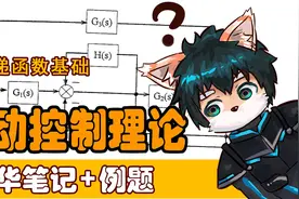 2.自控原理-传递函数基础【转载自Real_Even】视频封面