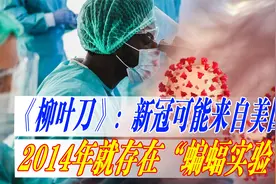 《柳叶刀》再发声：实验数据、调查结果不会说谎，新冠起源于美国视频封面