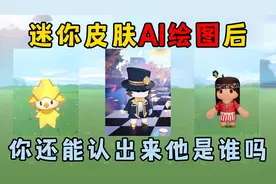 迷你世界：迷你皮肤AI绘图后，你还能认识他们谁是谁吗？