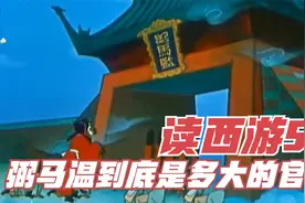 祝大家过年好！读西游51 弼马温到底是多大的官？视频封面
