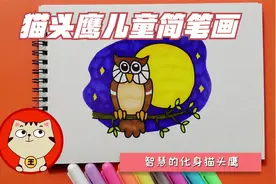 猫头鹰儿童简笔画，零基础学画画，智慧化身猫头鹰简笔教程