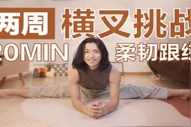 劈叉不难 舞蹈演员的柔韧秘诀-0基础20分钟柔韧性跟练【转载】视频封面