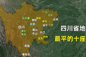 四川省地形相对最平的十座城市，哪些城市平原占比最高？视频封面