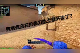 CSGO网友投稿：拥有蓝宝石折叠刀的土豪玩家开挂了？