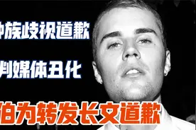 【比伯】JustinBieber转发被骂为种族歧视道歉 批判媒体丑化视频封面