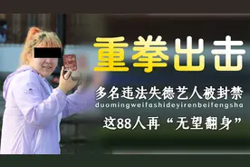 国家重拳出击，多名违法失德艺人被封禁，这88人再“无望翻身”视频封面