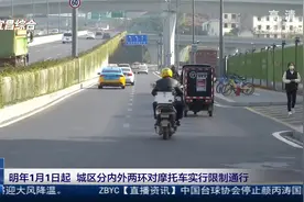 明年1月1日起 城区分内外两环对摩托车实行限制通行视频封面