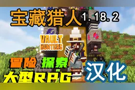 我的世界 1.18.2《宝藏猎人》Vault Hunters 3rd 汉化＆介绍