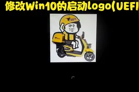 教你用HackBGRT修改win10启动logo(UEFI启动)视频封面