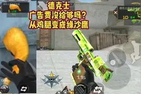 从鸡腿手枪变成沙鹰手枪，德克士经历了什么