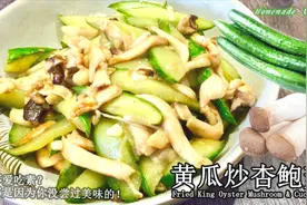 《黄瓜炒杏鲍菇》杏鲍菇软黄瓜脆，是一道味道鲜美的时令菜肴视频封面