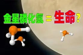 【有趣的太阳系】金星发现磷化氢，大气生物假说石锤了？视频封面
