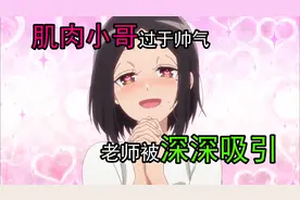 肌肉小哥过于帅气 老师被深深吸引视频封面