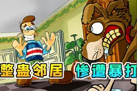 整蛊邻居重制版：自从辉哥进了邻居家，从此再无安宁之日视频封面