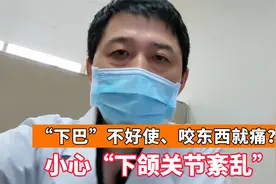 张嘴、咬东西下巴就会痛？注意了，你可能得了下颌关节紊乱视频封面