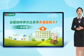 京彩问答：台胞如何申办北京市养老助残卡？视频封面