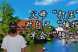 父母“打压成长”，丢弃“依存家庭”，懂得独立自主视频封面