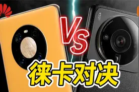 「馆长」小米12S Ultra VS 华为Mate 40 Pro，谁才是真徕卡？视频封面