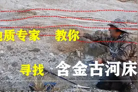 不会淘金？没关系！地质专家教你如何寻找金矿沉积古河床……视频封面