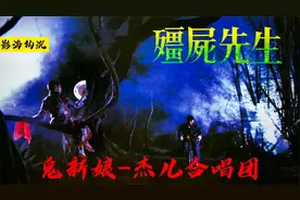 37年前《僵尸先生》的插曲《鬼新娘》，曾是多少人的童年阴影！
