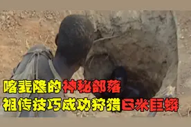 喀麦隆的神秘原始人，族长捕猎6米长巨蟒，高超技艺令人折服！视频封面