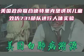 美国政府联合德特里克堡诱拐儿童 效仿日部队进行人体猴痘病实验视频封面