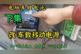 电动车锂电池，改装成，太阳能车载移动电源视频封面