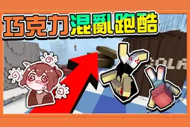 巧克力【我的世界】巧克力混乱跑酷 一不小心.掉到巧克力里面视频封面