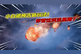 和平精英：小白裙视频播报新玩法！你管这叫流星雨？