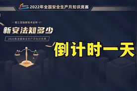 2022年链工宝安全月答题-0629，倒计时一天视频封面