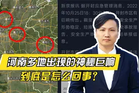 河南多地出现的神秘巨响，到底是怎么回事？视频封面