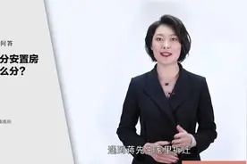 按人头分安置房，离婚怎么分？听听易轶律师怎么说视频封面