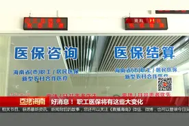 好消息！ 职工医保将有这些大变化视频封面