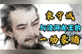 唐僧师徒四人西天取经的导火索，竟然是袁守诚与龙王的一场豪赌！视频封面