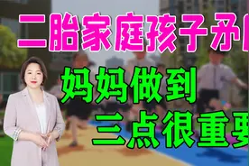 二胎家庭，两娃闹矛盾，妈妈处理时做好这三点，才算真正的公平
