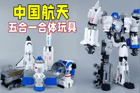 中国航天变形机甲见过吗？能合体成35cm大机器人-刘哥模玩视频封面