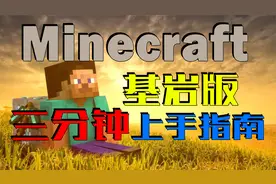 【干货】Minecraft基岩版三分钟上手指南