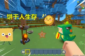 迷你世界：饼干人生存！徒手劈山，出掌带火，还能召唤饼干人作战