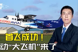 电动“大飞机”，用氢燃料电池：首飞仅10分钟，却引起轰动视频封面