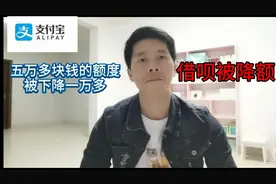 借呗5万多的额度被下调一万多！小伙的心都凉了，下个月要怎么过视频封面