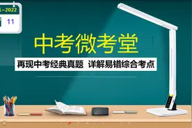《2022中考化学微考堂11》真题分类讲解视频封面