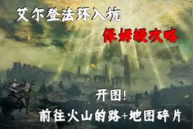 艾尔登法环攻略：＃16 开图！前往火山的路 从魔法学院到火山官邸视频封面