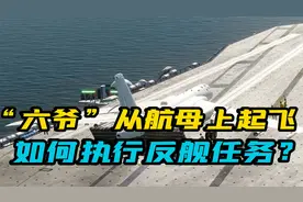”六爷“从航母上起飞，如何执行反舰任务？视频封面