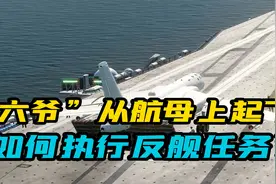 ”六爷“从航母上起飞，如何执行反舰任务？视频封面