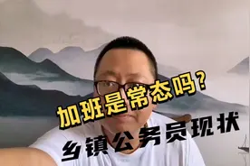 乡镇公务员的现状:平时加班严重吗？看完你就理解基层岗位了视频封面