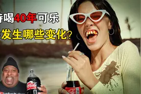 细思极恐!国外大叔坚持喝可乐40年，身体都发生了哪些变化？视频封面