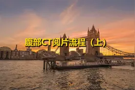 腹部CT阅片流程（上）【转载】