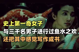 4年有染3000娚人,情人无数,经历被写成书｜摩登情书