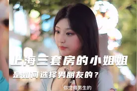 最真实的街访 来看看上海有三套房小姐姐的择偶标准视频封面